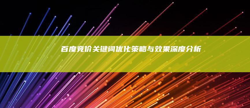 百度竞价关键词优化策略与效果深度分析